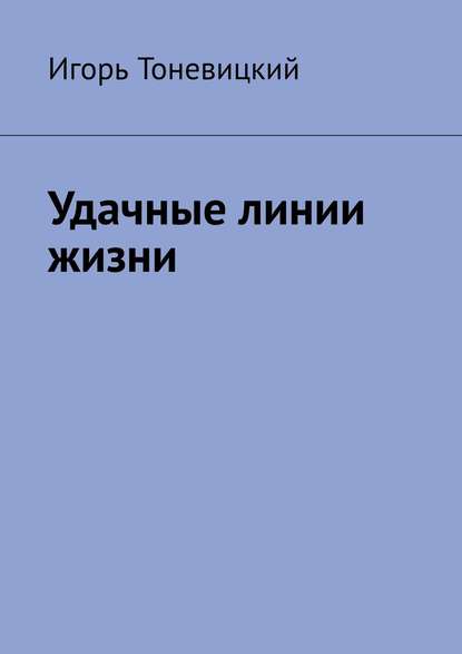 Книга Игорь Тоневицкий Удачные линии жизни