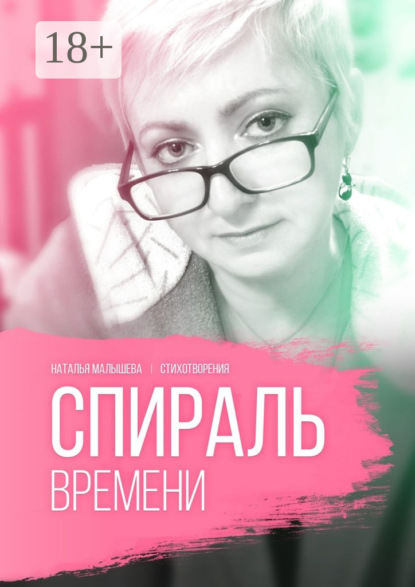 Книга Наталья Малышева Спираль времени