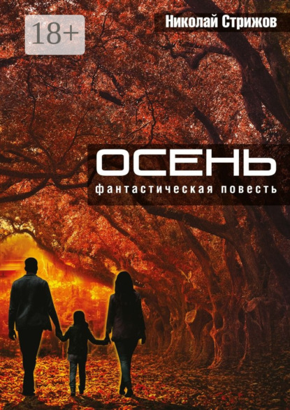 Книга Николай Иванович Стрижов Осень. Фантастическая повесть