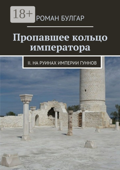 Книга Роман Булгар Пропавшее кольцо императора. II. На руинах империи гуннов