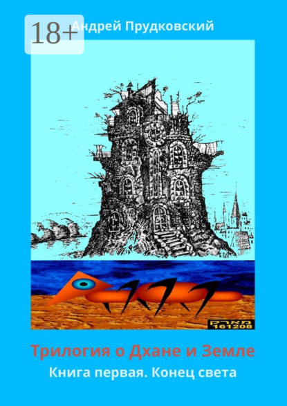 Книга Андрей Прудковский Трилогия о Дхане и Земле. Книга первая. Конец света