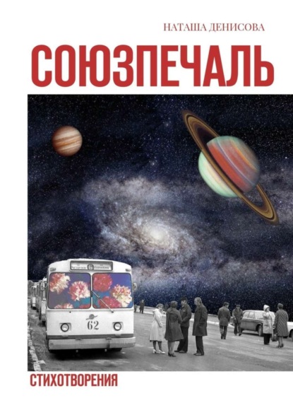 Книга Наташа Денисова Союзпечаль. Стихотворения