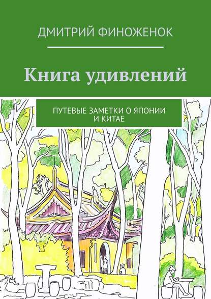 Книга Дмитрий Финоженок Книга удивлений. Путевые заметки о Японии и Китае