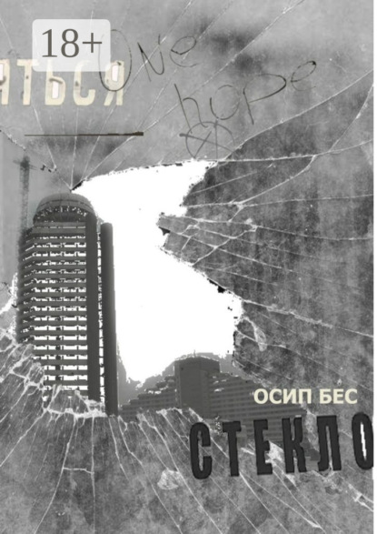Книга Осип Бес Стекло
