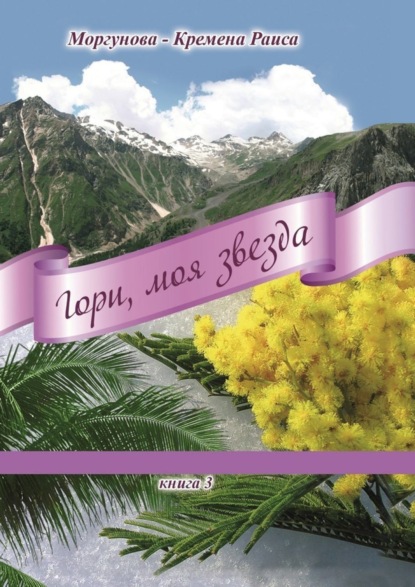 Книга Раиса Моргунова-Кремена Гори, моя звезда. Книга 3