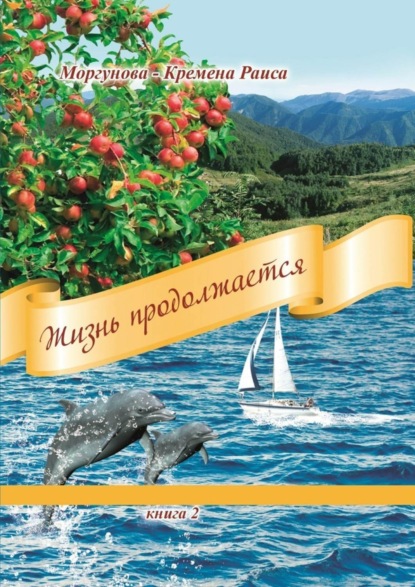 Книга Раиса Моргунова-Кремена Жизнь продолжается. Книга 2