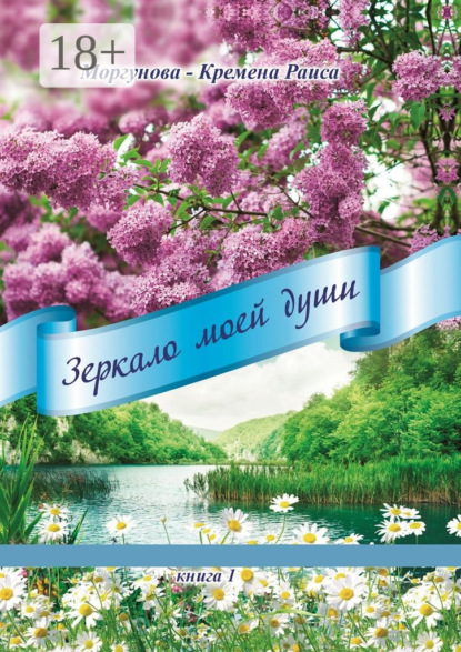 Книга Раиса Моргунова-Кремена Зеркало моей души. Книга 1