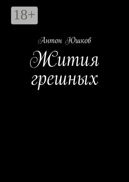 Книга Антон Юшков Жития грешных. Стихи и ничего лишнего