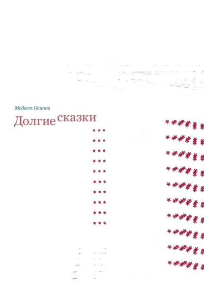 Книга Модест Владимирович Осипов Долгие сказки