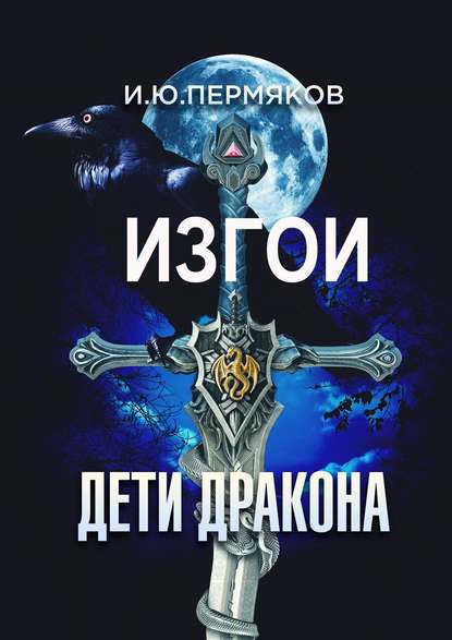 Книга И. Ю. Пермяков Изгои. Дети Дракона