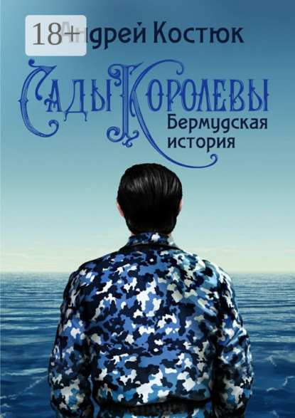 Книга Андрей Костюк Сады Королевы. Бермудская история