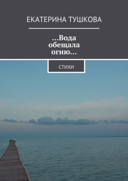 Книга Екатерина Тушкова …Вода обещала огню… Стихи