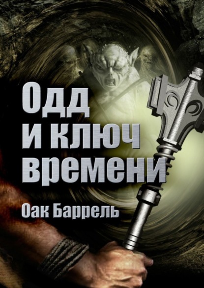 Книга Оак Баррель Одд и ключ времени. История необыкновенного путешествия