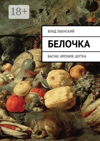 Книга Влад Борисович Льенский Белочка. Басни, ирония, шутка