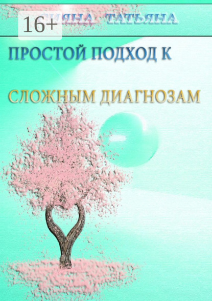 Книга Татьяна Сияна Простой подход к сложным диагнозам. Оздоровление без лекарств