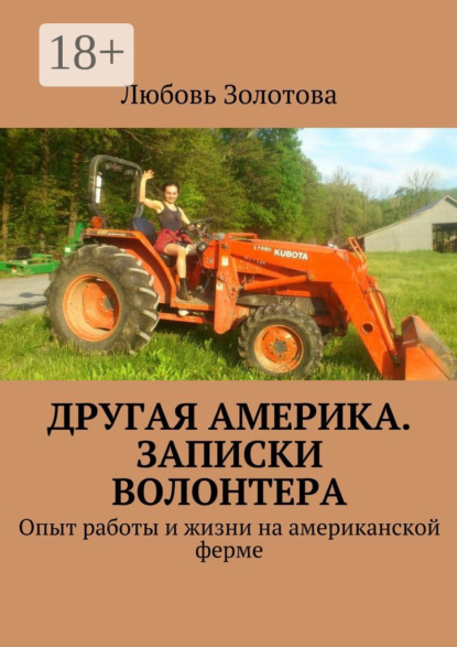 Книга Любовь Евгеньевна Золотова Другая Америка. Записки волонтера. Опыт работы и жизни на американской ферме