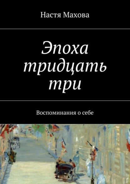 Книга Настя Махова Эпоха тридцать три. Воспоминания о себе