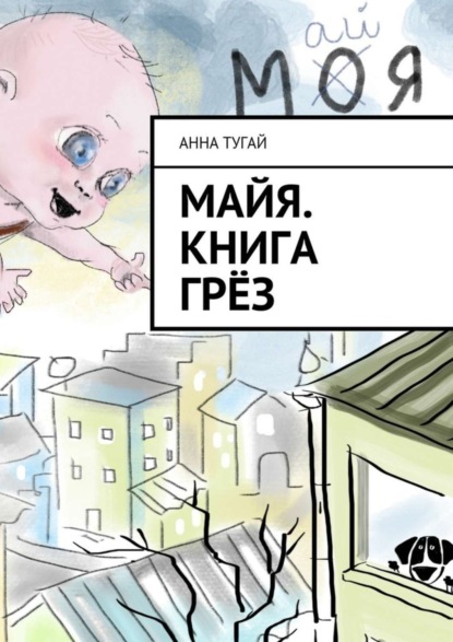 Книга Анна Тугай Майя. Книга грёз