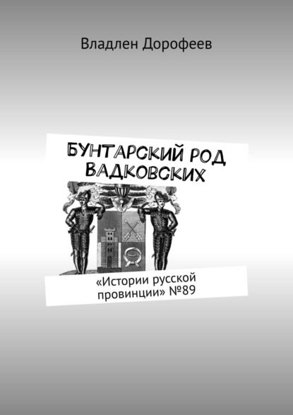 Книга Владлен Дорофеев Бунтарский род Вадковских. «Истории русской провинции» №89