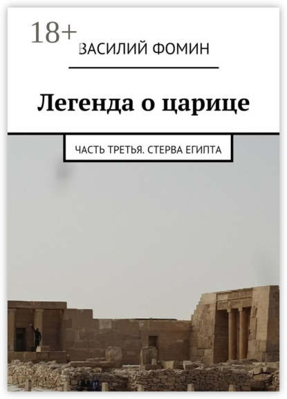 Книга Василий Фомин Легенда о царице. Часть третья. Стерва Египта