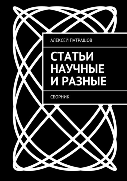 Книга Алексей Патрашов Статьи научные и разные. Сборник