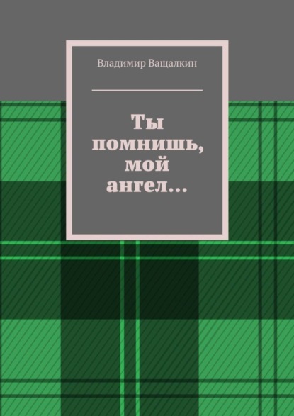 Книга Владимир Ващалкин Ты помнишь, мой ангел…