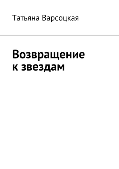 Книга Татьяна Варсоцкая Возвращение к звездам