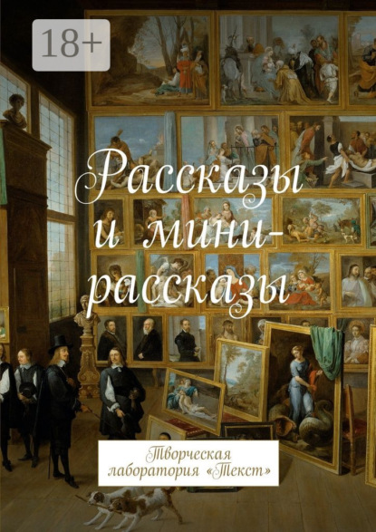 Книга Лолита Волкова Рассказы и мини-рассказы. Творческая лаборатория «Текст»