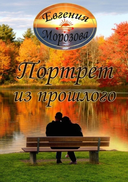 Книга Евгения Морозова Портрет из прошлого