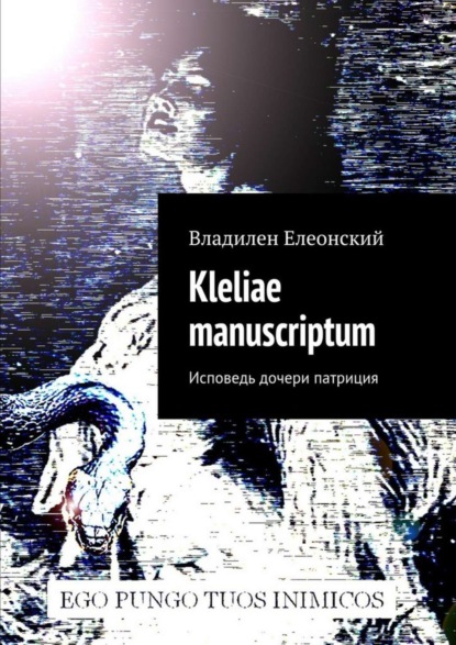 Книга Владилен Елеонский Kleliae manuscriptum. Исповедь дочери патриция