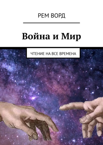 Книга Рем Ворд,  Рем Ворд Война и Мир. Чтение на все времена
