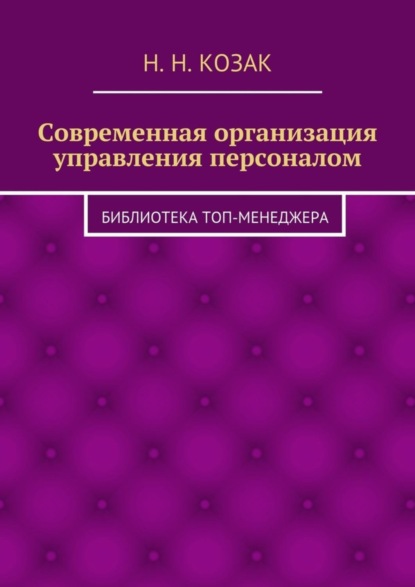 Книга Н. Н. Козак Современная организация управления персоналом. Библиотека топ-менеджера
