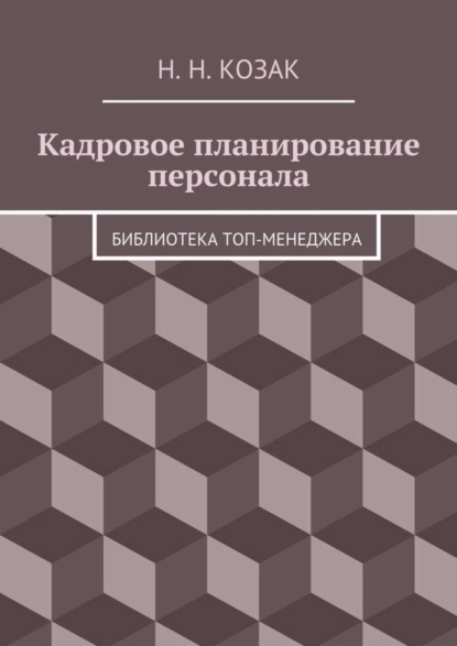 Книга Н. Н. Козак Кадровое планирование персонала. Библиотека топ-менеджера