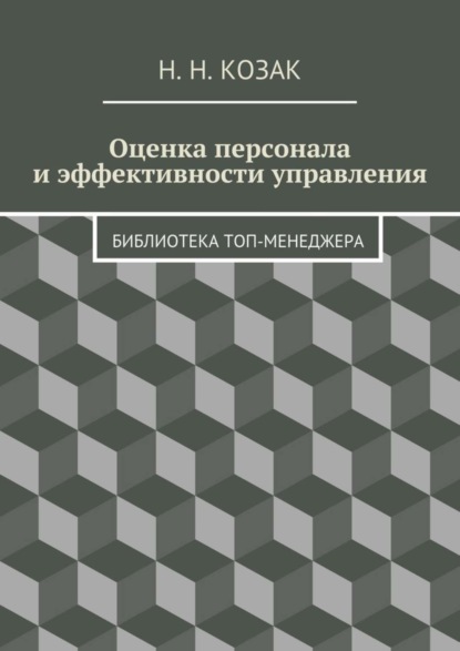 Книга Н. Н. Козак Оценка персонала и эффективности управления. Библиотека топ-менеджера