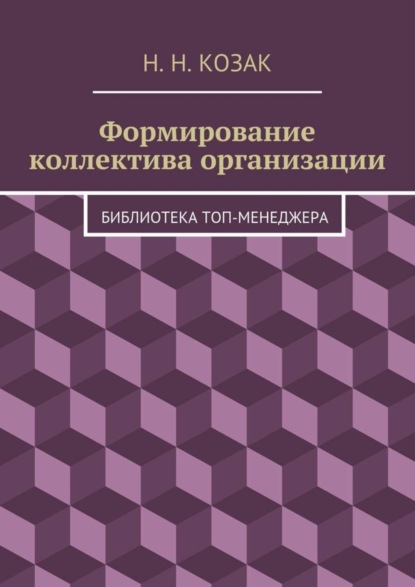Книга Н. Н. Козак Формирование коллектива организации. Библиотека топ-менеджера