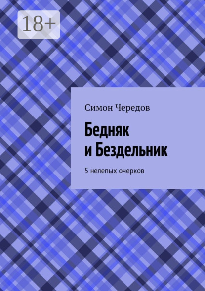 Книга Симон Чередов Бедняк и Бездельник. 5 нелепых очерков