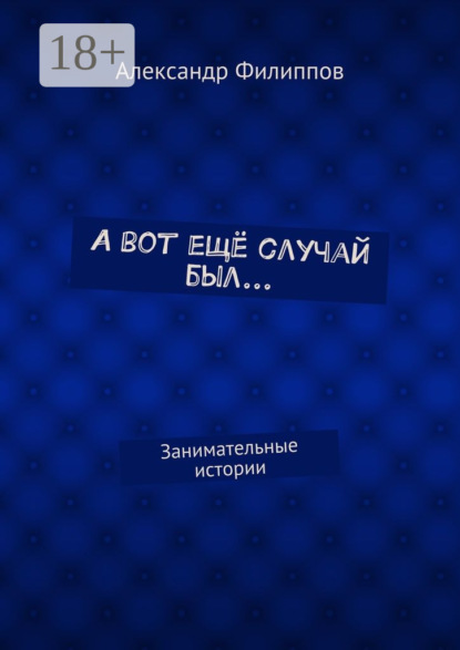Книга Александр Геннадьевич Филиппов А вот ещё случай был… Занимательные истории