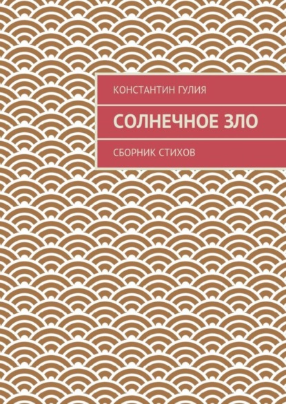 Книга Константин Гулия Солнечное зло. Сборник стихов