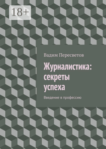 Книга Вадим Валерьевич Пересветов Журналистика: секреты успеха. Введение в профессию