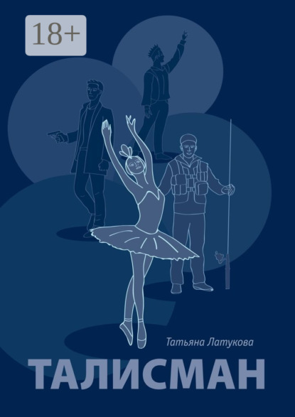 Книга Татьяна Латукова Талисман. Волшебные вещи – 1