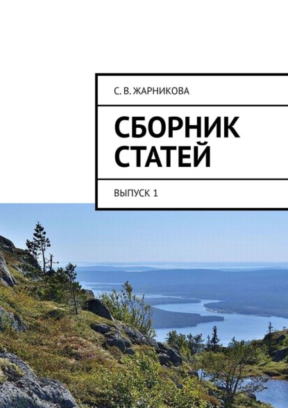 Книга С. В. Жарникова Сборник статей. Выпуск 1