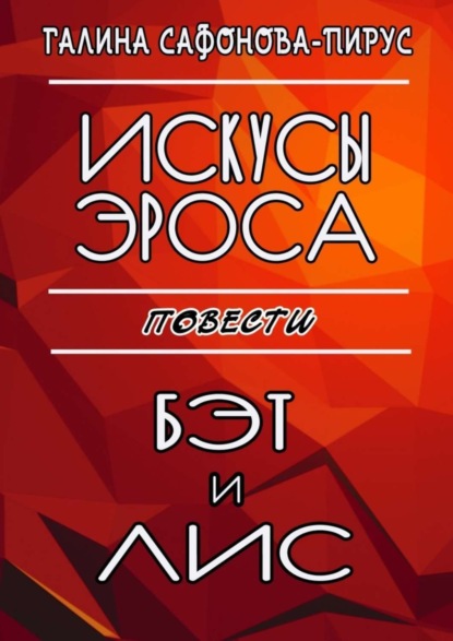 Книга Галина Сафонова-Пирус Искусы Эроса. Бэт и Лис. Повести