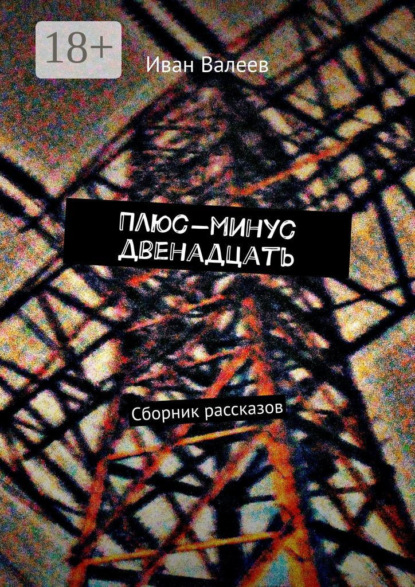 Книга Иван Валеев Плюс-минус двенадцать. Сборник рассказов