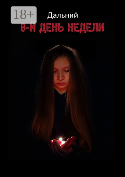 Книга Дальний,  Дальний 8-й день недели