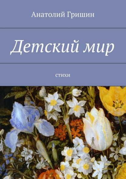 Книга Анатолий Гришин Детский мир. стихи