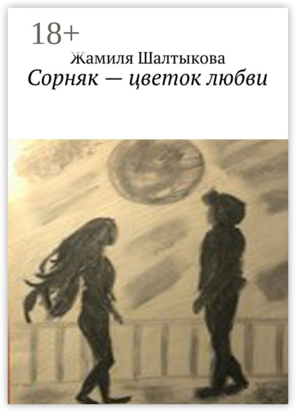 Книга Жамиля Шалтыкова Сорняк – цветок любви