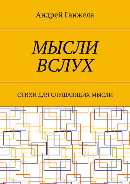 Книга Андрей Ганжела Мысли вслух. Стихи для слушающих мысли