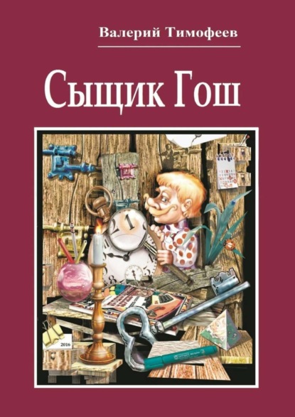 Книга Валерий Тимофеев Сыщик Гош. Первое дело