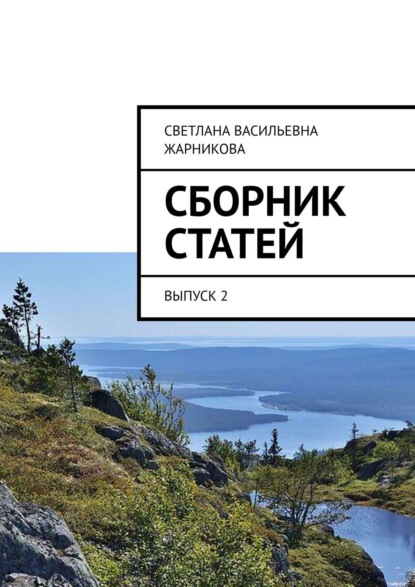 Книга Светлана Васильевна Жарникова Сборник статей. Выпуск 2