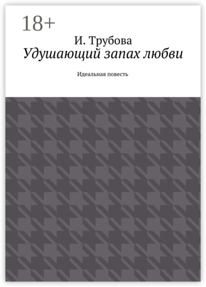 Книга И. Трубова Удушающий запах любви. Идеальная повесть